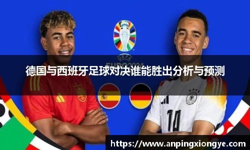 德国与西班牙足球对决谁能胜出分析与预测