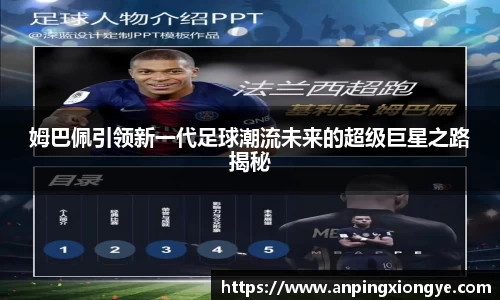 姆巴佩引领新一代足球潮流未来的超级巨星之路揭秘