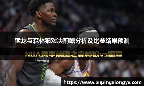 猛龙与森林狼对决前瞻分析及比赛结果预测