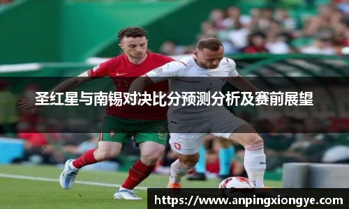 圣红星与南锡对决比分预测分析及赛前展望