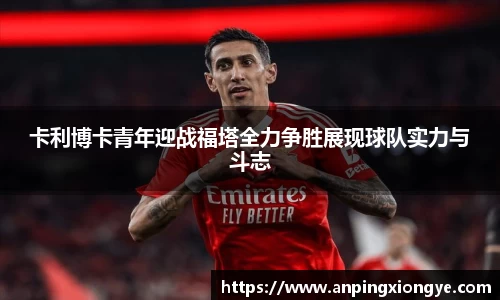 卡利博卡青年迎战福塔全力争胜展现球队实力与斗志